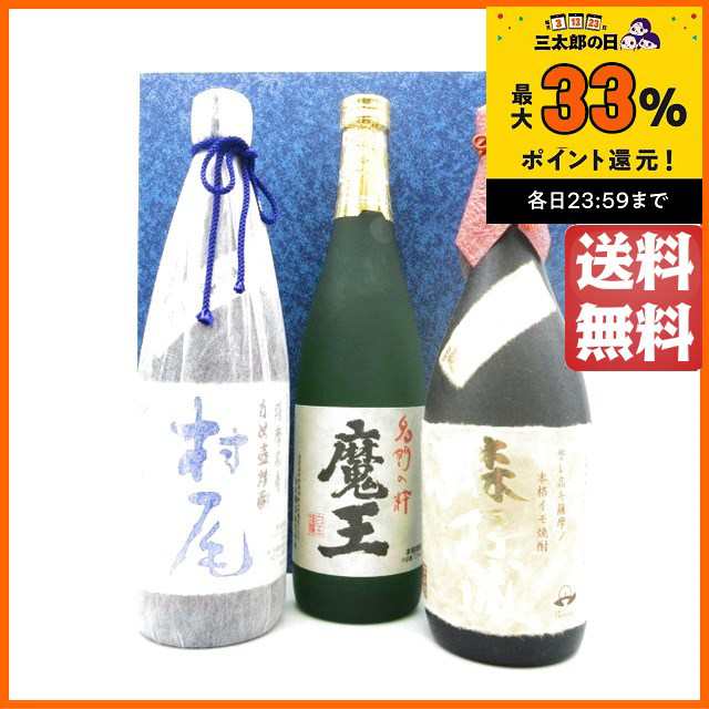 大阪公式店 芋焼酎3M飲みくらべ [魔王 720ml] [森伊蔵 [村尾 750ml] 箱