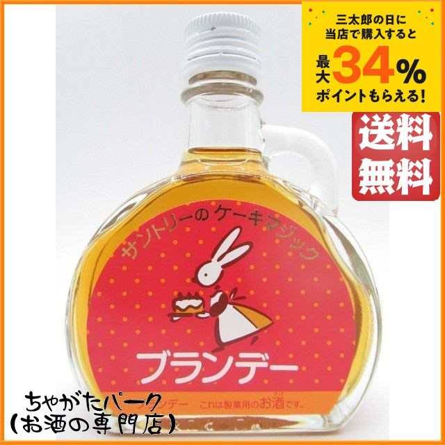 サントリーのケーキマジック ブランデー 100ml 送料無料 ちゃがたパークの通販はau PAY マーケット - ちゃがたパーク（お酒の専門店） |  au PAY マーケット－通販サイト