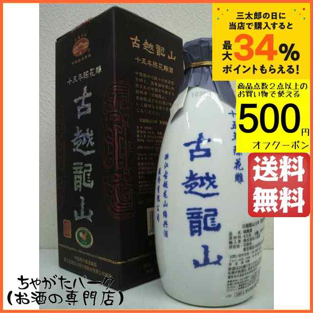 紹興酒 古越龍山 陳醸15年 景徳鎮ボトル 500ml の通販はau PAY マーケット - ちゃがたパーク（お酒の専門店） | au PAY  マーケット－通販サイト