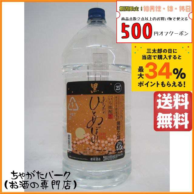 都城酒造 あなたにひとめぼれ 黒 芋焼酎 ペットボトル 5Ｌ 5000ml ｜au PAY マーケット