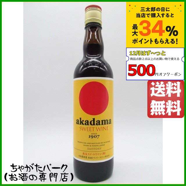 サントリー 赤玉スイートワイン 赤 レッド 550ml ｜au PAY マーケット