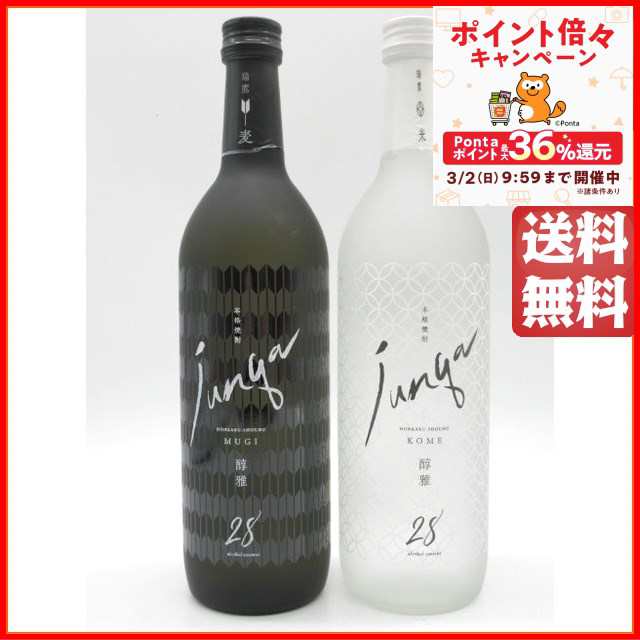 飲み比べ2本セット】 瑞鷹 醇雅 junga 米焼酎・麦焼酎 28度 720ml×2本