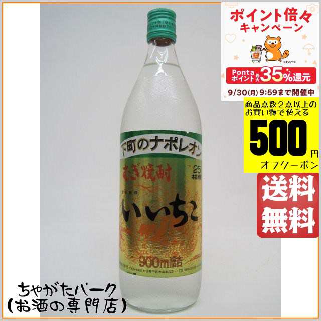 三和酒類 いいちこ 麦焼酎 25度 900ml の通販はau PAY マーケット