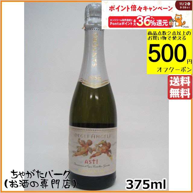 サンテロ 天使のアスティ (白) ハーフサイズ 375ml【スパークリングワイン スプマンテ (イタリア)】 送料無料 ちゃがたパークの通販はau  PAY マーケット ちゃがたパーク（お酒の専門店） au PAY マーケット－通販サイト