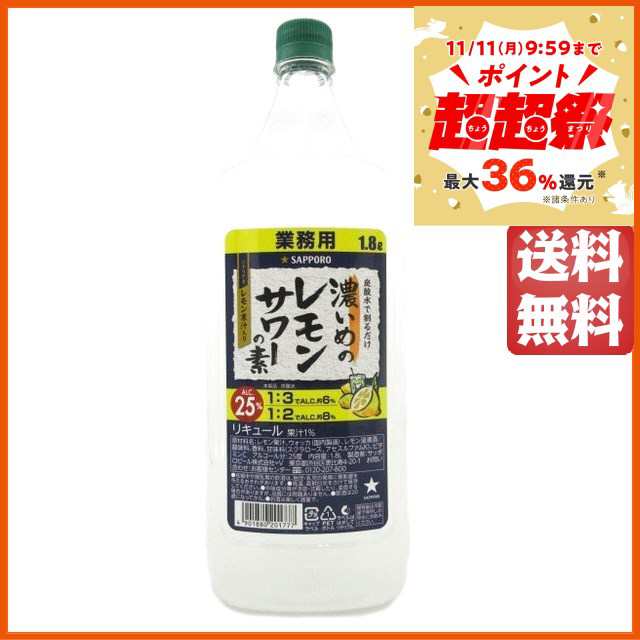 サッポロ 濃いめのレモンサワーの素 業務用 ペットボトル 25度 1800ml 【国産リキュール】｜au PAY マーケット