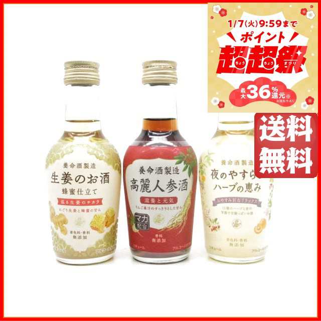 ミニボトル飲み比べセット】 養命酒製造 (生姜のお酒 / 夜のやすらぎ 