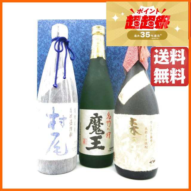 芋焼酎3M飲みくらべ [魔王 720ml] [森伊蔵 [村尾 750ml] 箱付き 3本 ...