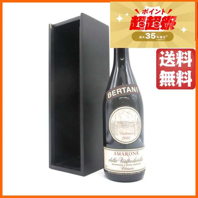 ベルターニ アマローネ デッラ ヴァルポリチェッラ クラッシコ 2001 赤 木箱付き 750ml 【赤ワイン】 ちゃがたパーク わけあり並の激安価格 