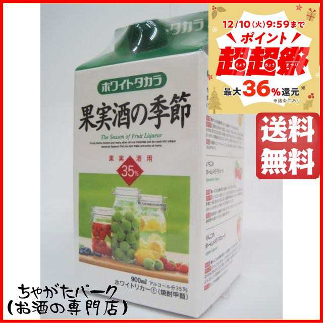 宝酒造 果実酒の季節 ホワイトリカー 紙パック 35度 900ml 送料無料 ちゃがたパークの通販はau PAY マーケット -  ちゃがたパーク（お酒の専門店） | au PAY マーケット－通販サイト