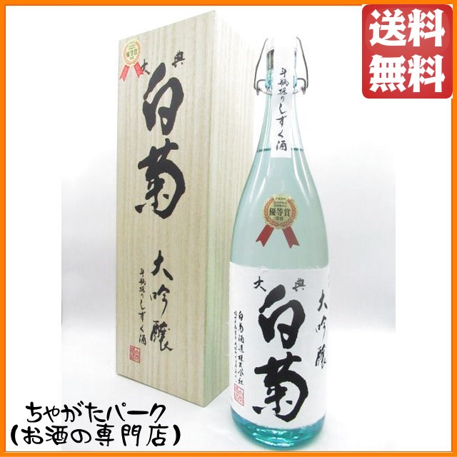 白菊酒造 大典白菊 大吟醸 斗瓶採り しずく酒 1800ml