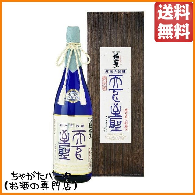 【★受注発注商品】 宮下酒造 極聖 純米大吟醸 天下至聖 昔搾り 斗瓶どり 1800ml【日本酒】 送料無料 ちゃがたパーク