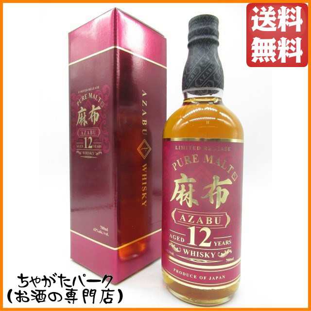 麻布 12年 ピュアモルト ウイスキー 43度 700ml【ウイスキー