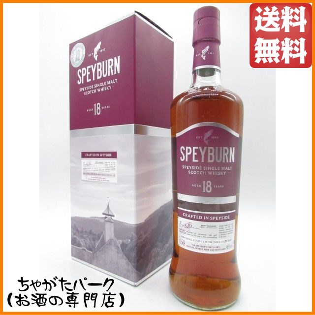 スペイバーン 18年 正規品 46度 700ml 送料無料 ちゃがたパーク 【モルトウイスキー】【スペイサイド】