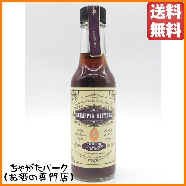 スクラッピーズ ビターズ ラベンダー 50度 150ml 【リキュール】【香草・薬草・花・茶系】の通販は 5,080円