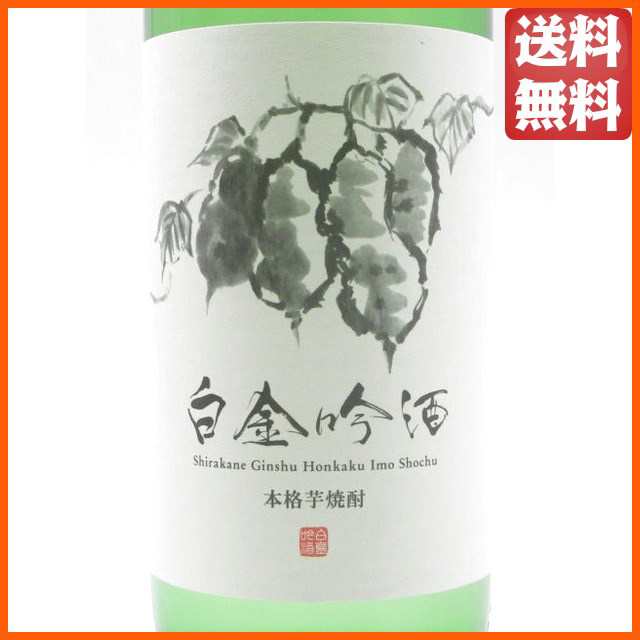 白金酒造 白金吟酒 吟醸酵母 芋焼酎 25度 900ml の通販はau PAY マーケット - ちゃがたパーク（お酒の専門店）