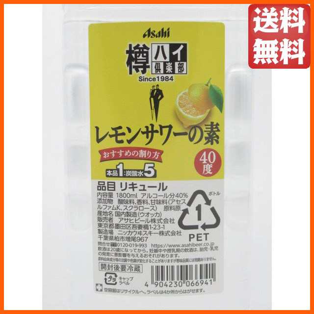 アサヒ 樽ハイ倶楽部 レモンサワーの素 ペットボトル 40度 1800ml