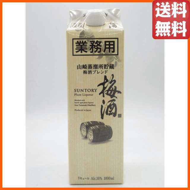 サントリー 梅酒 山崎蒸留所貯蔵 梅酒ブレンド 業務用 紙パック 16度 1000ml 【梅酒】【梅酒紙パック・ペット】の通販はau PAY  マーケット - ちゃがたパーク（お酒の専門店） | au PAY マーケット－通販サイト