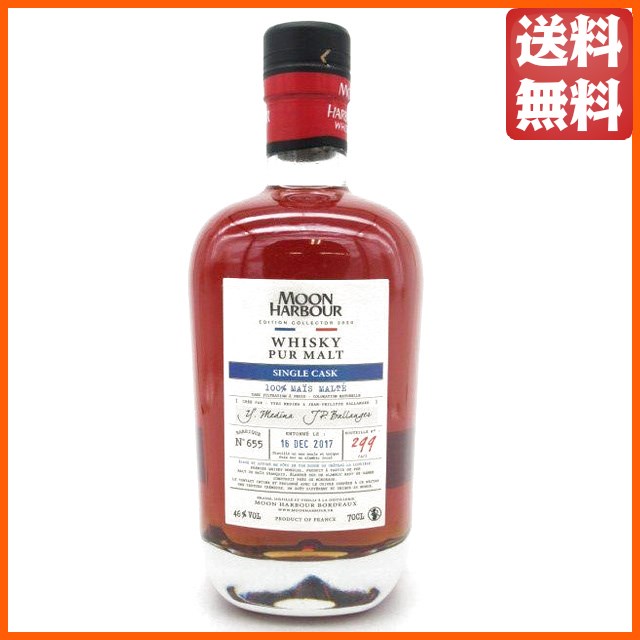 ムーンハーバー ピュアモルト シングルカスク No.655 46度 700ml ■ボルドー唯一のウイスキー蒸留所 ちゃがたパーク【ウイスキー】 送料無料 ちゃがたパーク