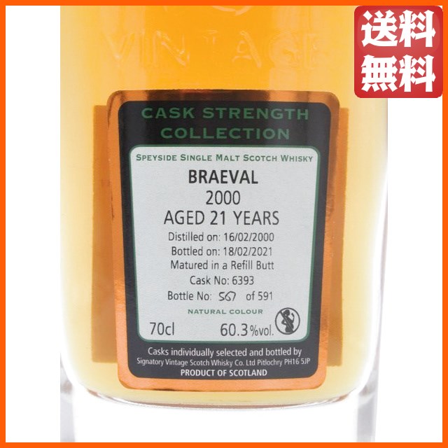 ブレイヴァル 21年 2000 リフィルバット カスクストレングス