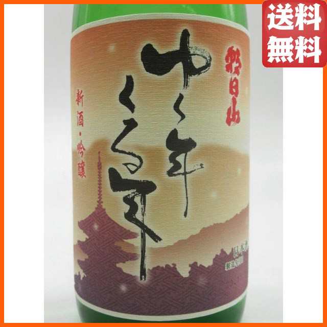 朝日山日本酒限定品 ゆく年くる年新酒 吟醸酒 新米酒 - 日本酒