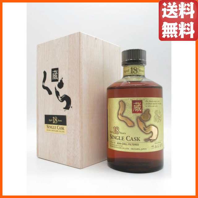 ヘリオス酒造 くら 原酒 18年 シングルカスク 泡盛 40度 720ml