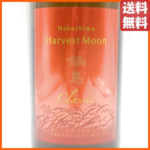 富久千代酒造 鍋島 Harvest Moon ハーベストムーン ひやおろし 純米酒 720ml 要冷蔵の通販はau PAY マーケット -  ちゃがたパーク（お酒の専門店）