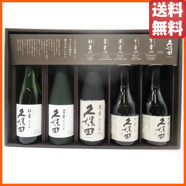 在庫限りの衝撃価格！】【飲み比べ5本セット】 朝日酒造 久保田 ギフト