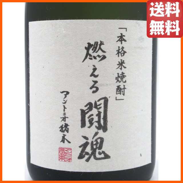 常楽酒造 『燃える闘魂』 直筆デザイン白ラベル 箱入り 米焼酎 25度