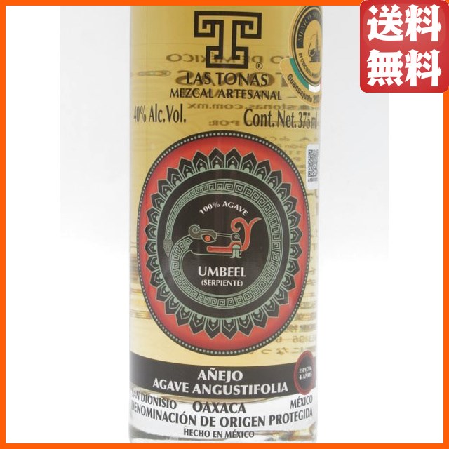 【ハーフサイズ】 ラストナス セルピエンテ アネホ メスカル 正規品 40度 375ml 【テキーラ】_1