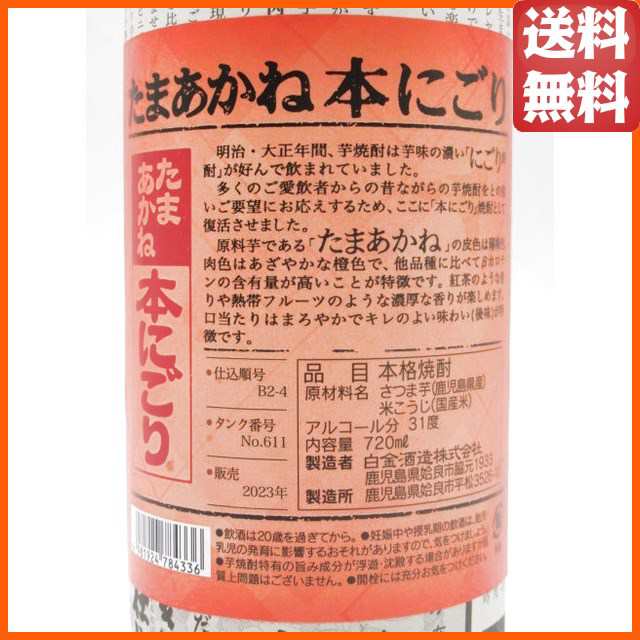 白金酒造 たまあかね本 本にごり 芋焼酎 31度 720mlの通販はau PAY