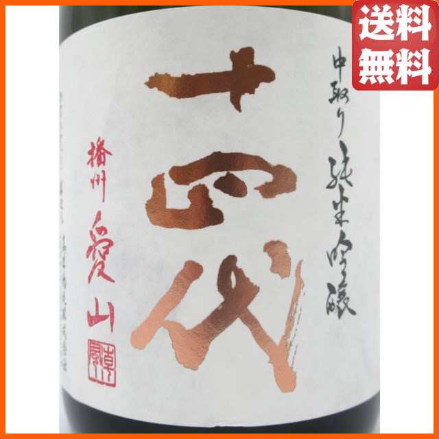 卓出 高木酒造 十四代 中取り 純米吟醸 播州愛山 23年6月製造 720ml