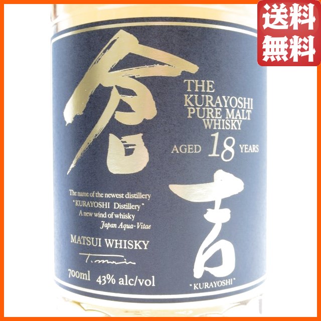 Kurayoshi 18年 ピュアモルトウイスキー 700ml 旧ボトル マツイピュアモルトウィスキー倉吉18年 700ml