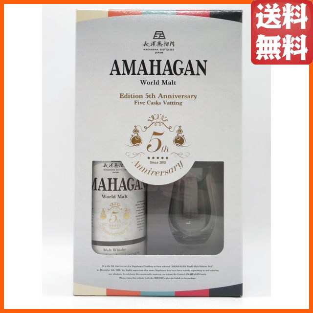 【リーデルグラス付き】 長濱蒸留所 AMAHAGAN ワールドモルト Edition 5th Anniversary アマハガン発売5周年記念ボトル 47度 700ml