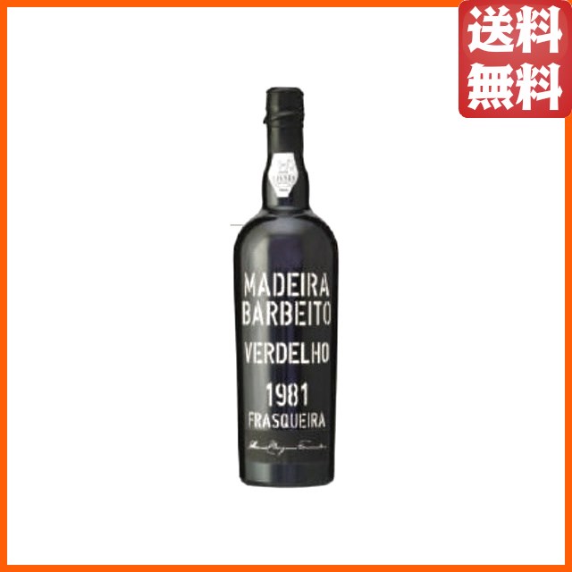 【★受注発注商品】 ヴィニョス バーベイト ヴェルデーリョ 1981 (昭和56年) マディラ 750ml 