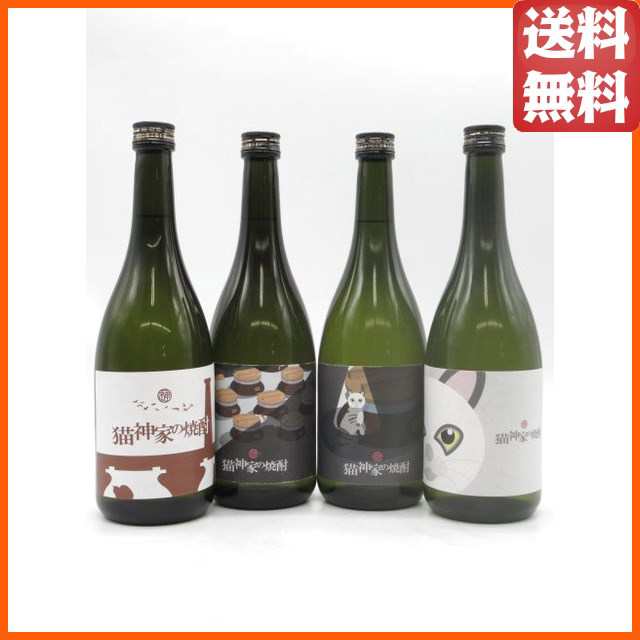 【飲み比べ4本セット】 神酒造 猫神家の焼酎 第1〜4作 芋焼酎 いも焼酎 25度 720ml×4本セットの通販は