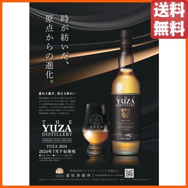 限定 THE YUZA DISTILLERY 2024 700ml ウィスキー 新商品情報 | 遊佐蒸溜所