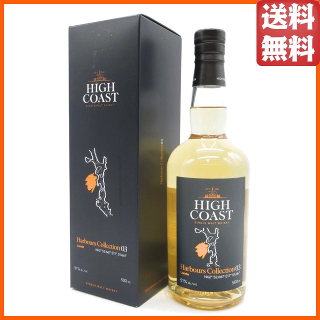 ハイコースト ハーバーズコレクション03 ルンデ 51度 500ml ■スウェーデン産