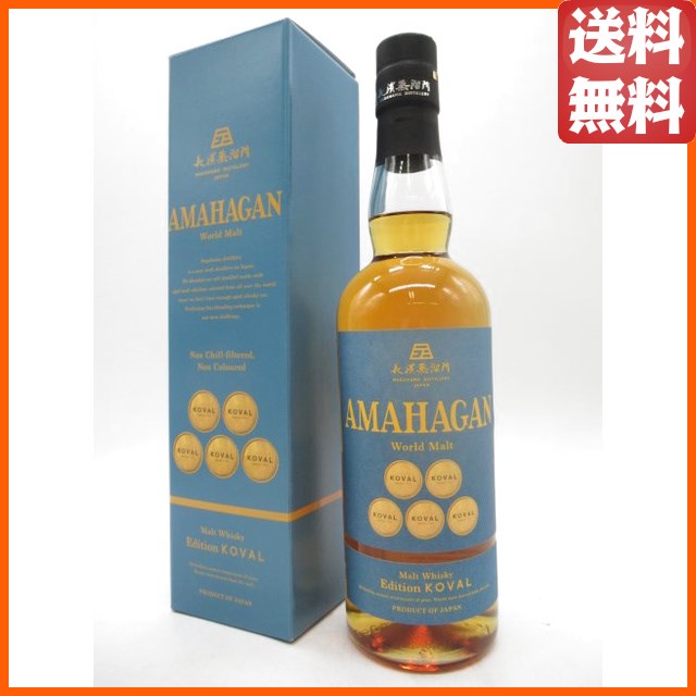 長濱蒸溜所 アマハガン AMAHAGAN ワールドモルト Edition KOVAL コーヴァル 47度 700ml 【ウイスキー ウィスキー ジャパニーズ 国産】