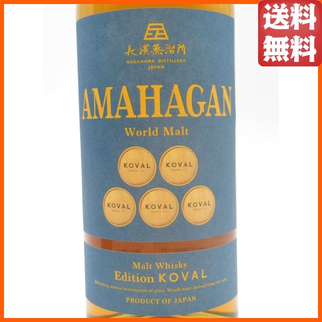 長濱蒸溜所 アマハガン AMAHAGAN ワールドモルト Edition KOVAL コーヴァル 47度 700ml 【ウイスキー ウィスキー ジャパニーズ 国産】_1