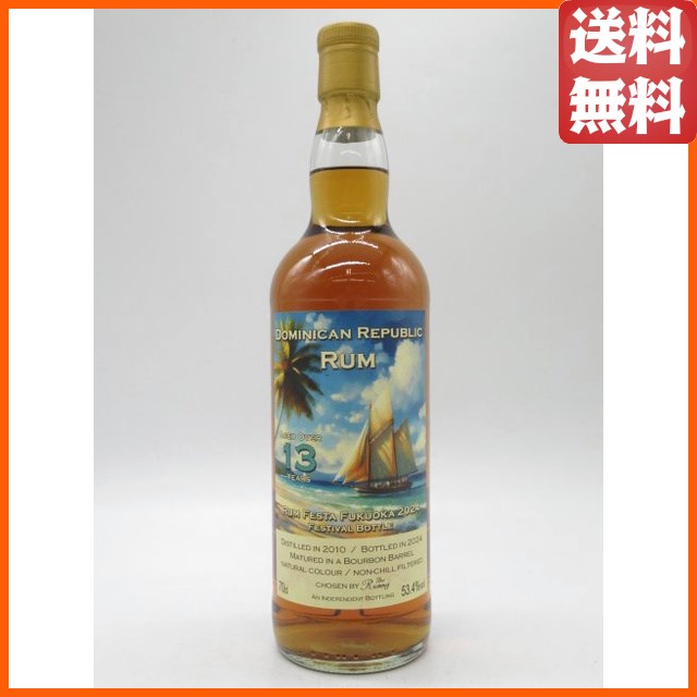 ドミニカ ラム 13年 2010 シングルカスク カスクストレングス ラムフェスタ福岡2024公式フェスボトル 53.4度 700ml 【ラム】