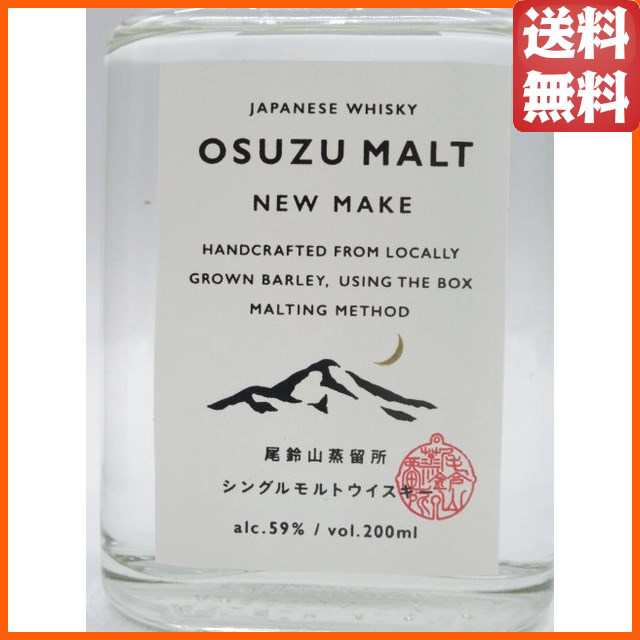 尾鈴山蒸留所 OSUZU MALT New Make オスズモルト ニューメイク 59度 200ml 【ウイスキー ウィスキー ジャパニーズ  国産】の通販はau PAY マーケット - ちゃがたパーク（お酒の専門店） | au PAY マーケット－通販サイト