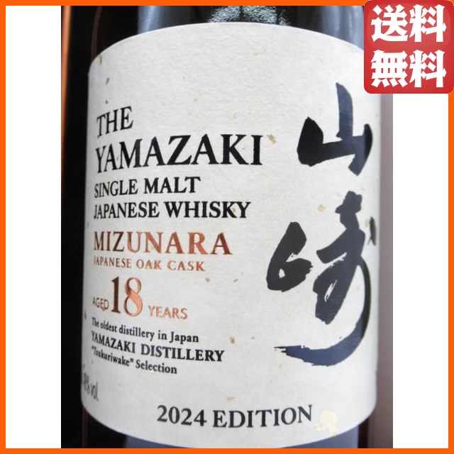 サントリー 山崎 18年 ミズナラ 2024エディション 逆輸入並行品 48度