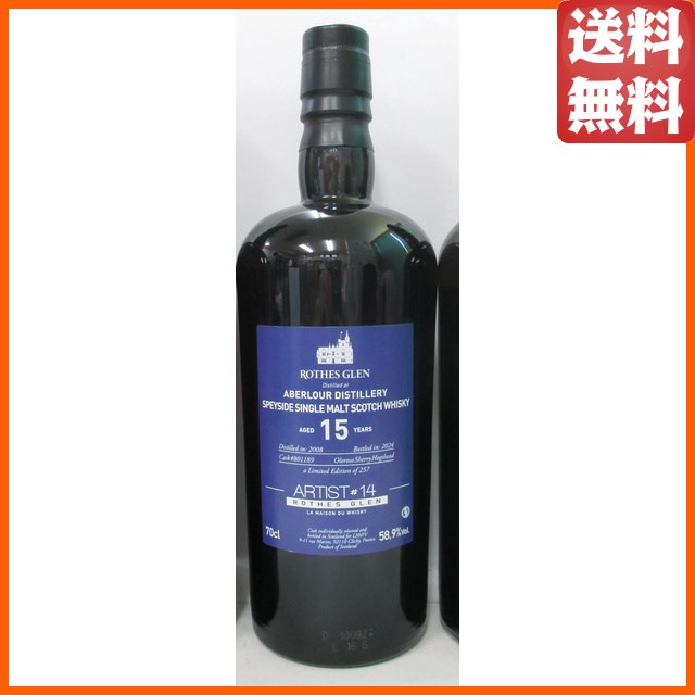 アベラワー 15年 2008 ロセスグレン アーティスト♯14 (ラ メゾン ド ウイスキー) 正規品 58.9度 700ml 【ウイスキー】