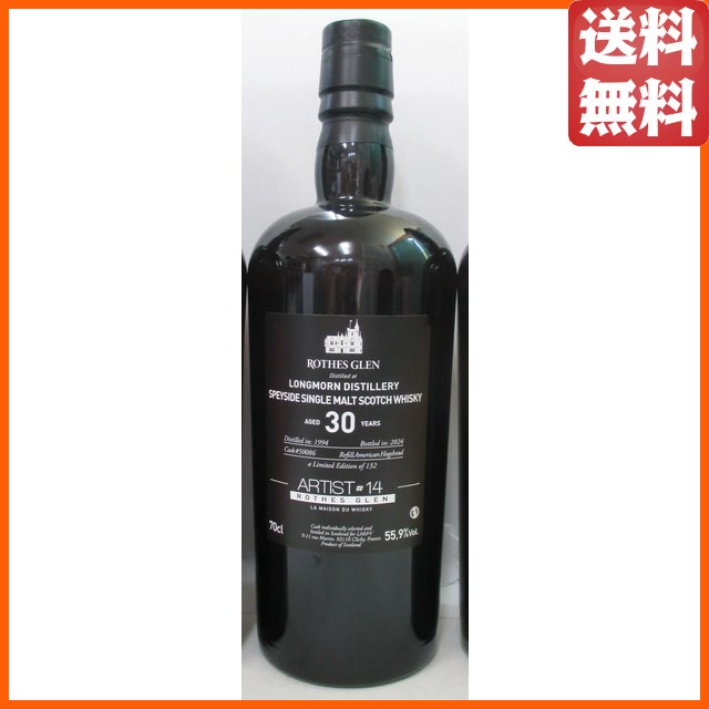 ロングモーン (30年以上) 1994 ロセスグレン アーティスト♯14 (ラ メゾン ド ウイスキー) 正規品 55.9度 700ml 【ウイスキー】