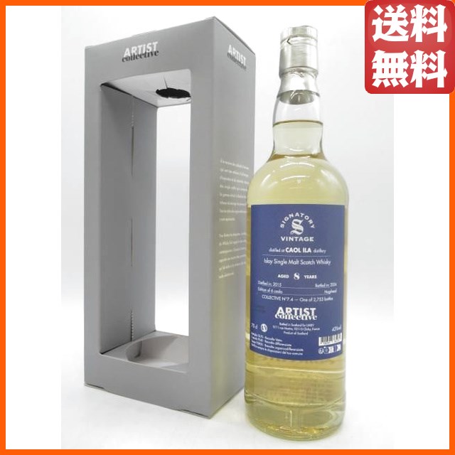 カリラ 8年 2015 アーティスト コレクティブ ラ メゾン ド ウイスキー向け (シグナトリー) 43度 700ml 【ウイスキー】