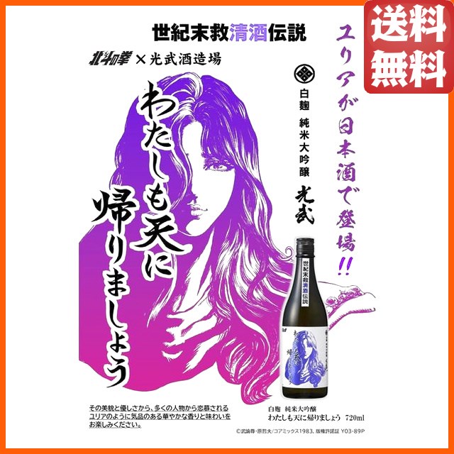 在庫限りの衝撃価格！】 【北斗の拳】【ユリア】 光武酒造場 大吟醸