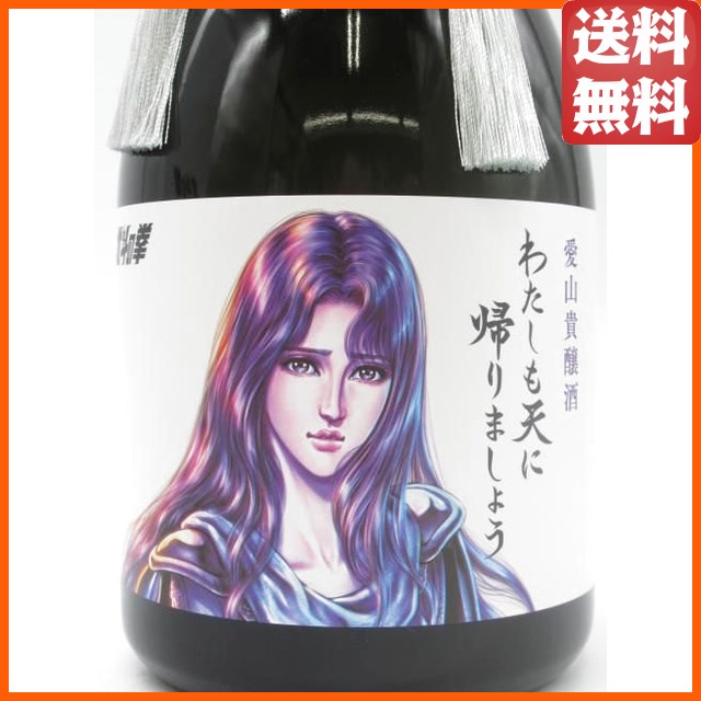 北斗の拳】【ユリア】【ギフト箱付き】 光武酒造場 愛山 貴醸酒 わたし