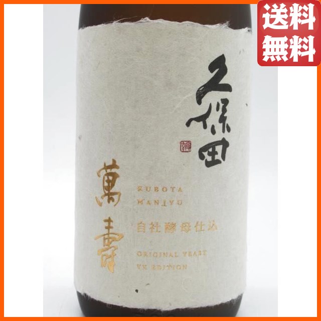 在庫限りの衝撃価格！】 朝日酒造 久保田 萬寿 自社酵母仕込み 純米大
