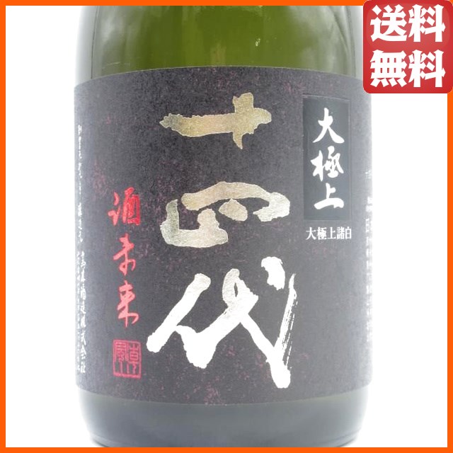 十 四 代中取り大吟醸 1800ml 化粧箱付き 2025年 10月 高木酒造 十四代