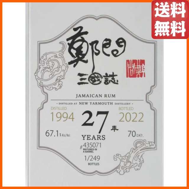 ニューヤーマス 27年 1994 ジャマイカ ラム 周泰 鄭問三国志 (ウイスキーファインド) 67.1度 700ml_2